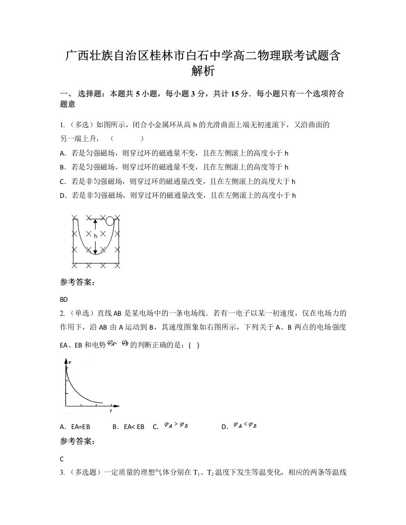 广西壮族自治区桂林市白石中学高二物理联考试题含解析