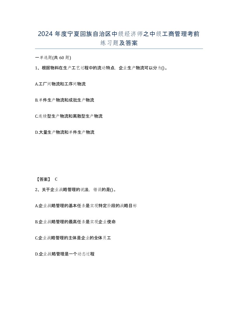 2024年度宁夏回族自治区中级经济师之中级工商管理考前练习题及答案