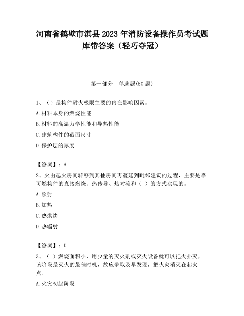 河南省鹤壁市淇县2023年消防设备操作员考试题库带答案（轻巧夺冠）