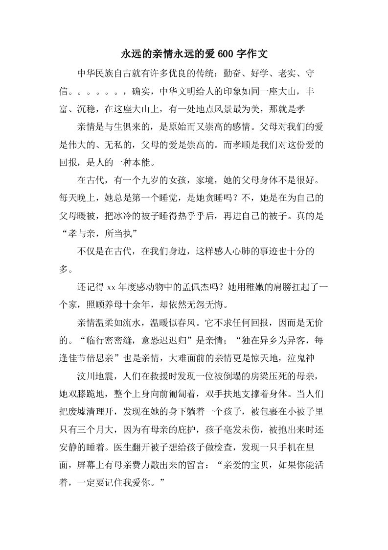 永远的亲情永远的爱600字作文