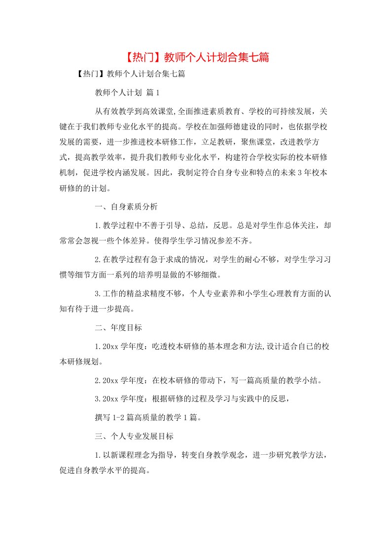 热门教师个人计划合集七篇