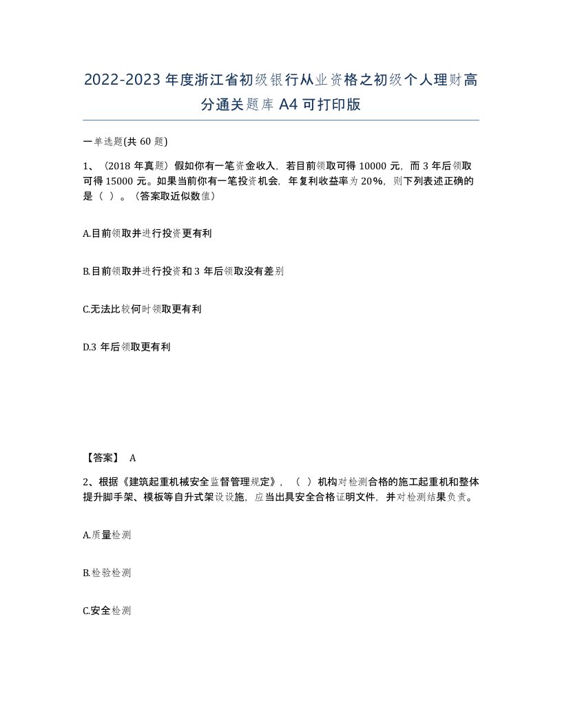 2022-2023年度浙江省初级银行从业资格之初级个人理财高分通关题库A4可打印版