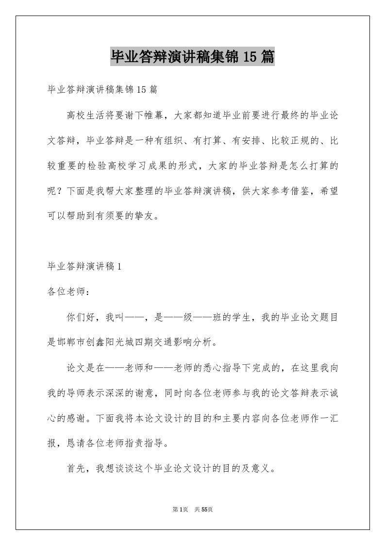 毕业答辩演讲稿集锦15篇例文