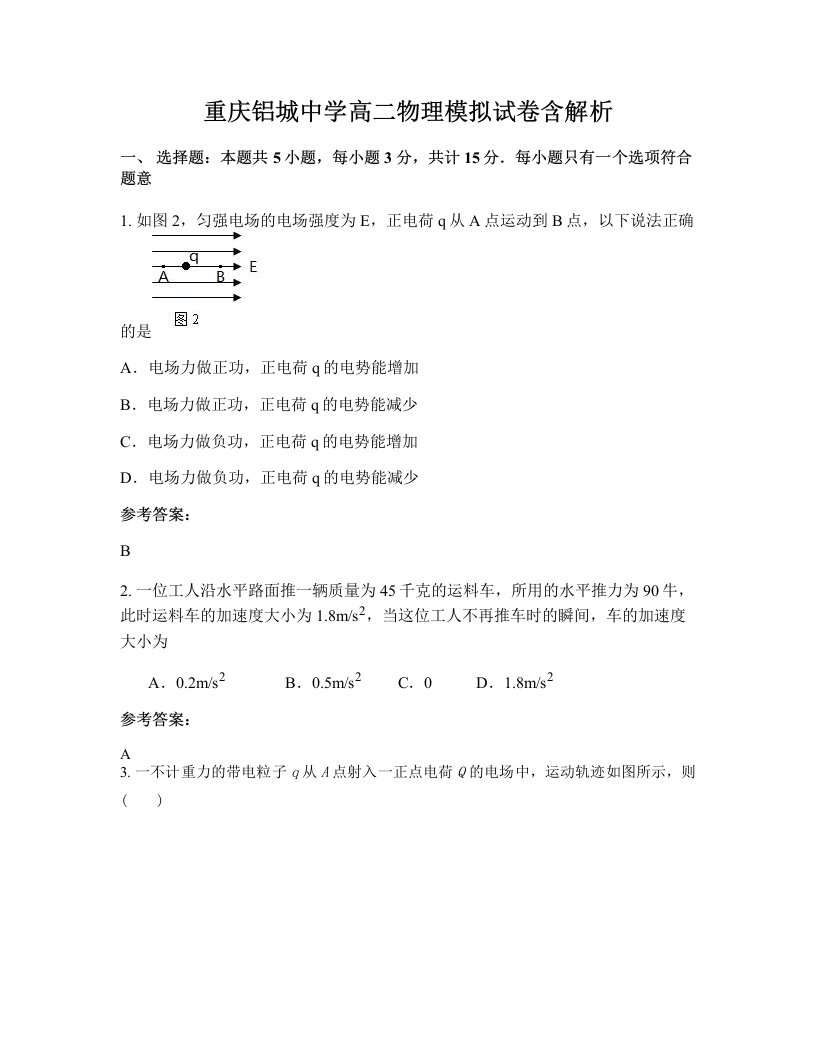 重庆铝城中学高二物理模拟试卷含解析