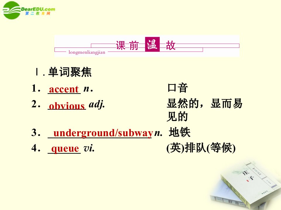 陕西龙门亮剑高三英语一轮课件Module1外研版必修5