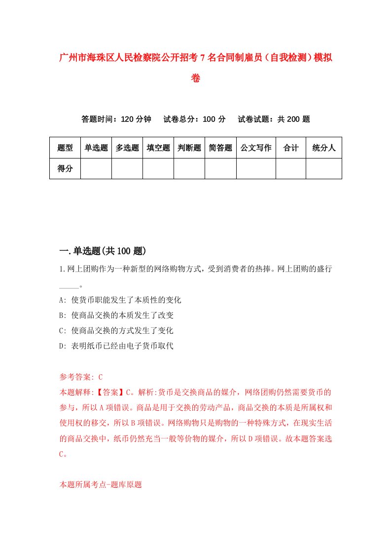 广州市海珠区人民检察院公开招考7名合同制雇员自我检测模拟卷第0版