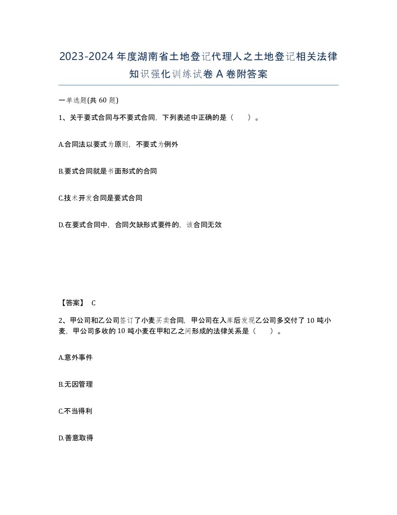 2023-2024年度湖南省土地登记代理人之土地登记相关法律知识强化训练试卷A卷附答案