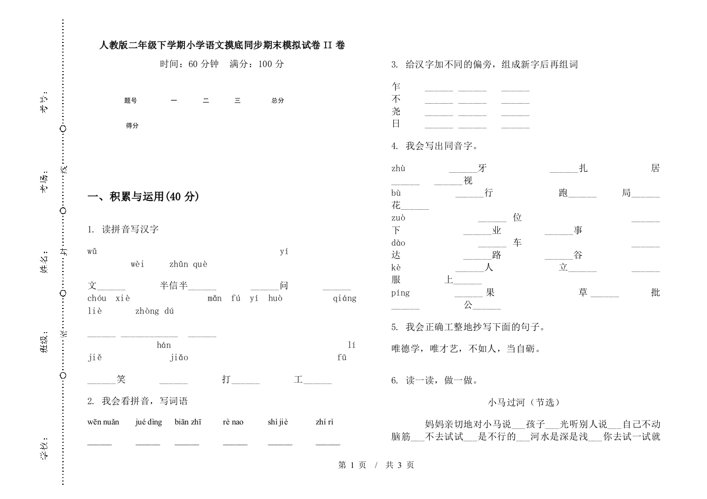 人教版二年级下学期小学语文摸底同步期末模拟试卷II卷