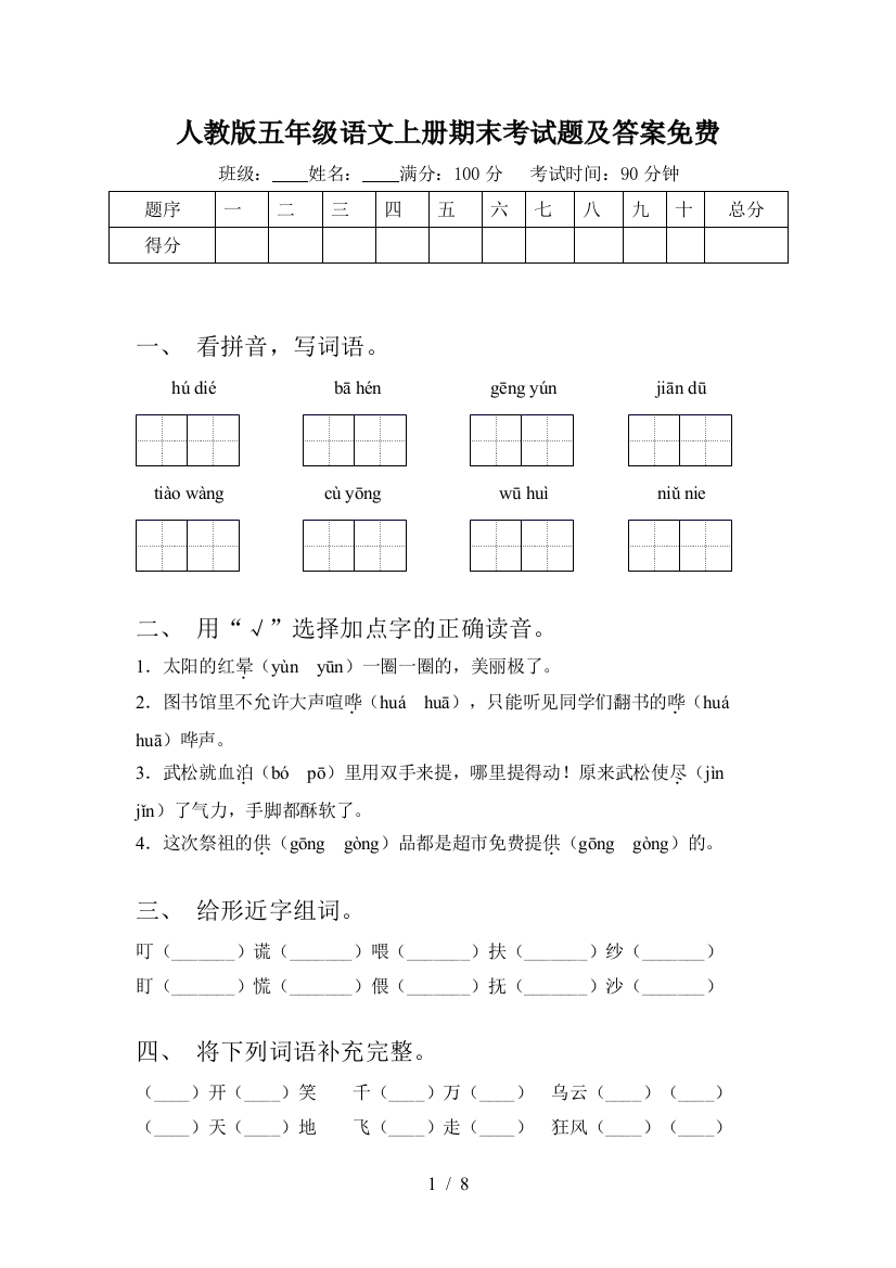 人教版五年级语文上册期末考试题及答案免费