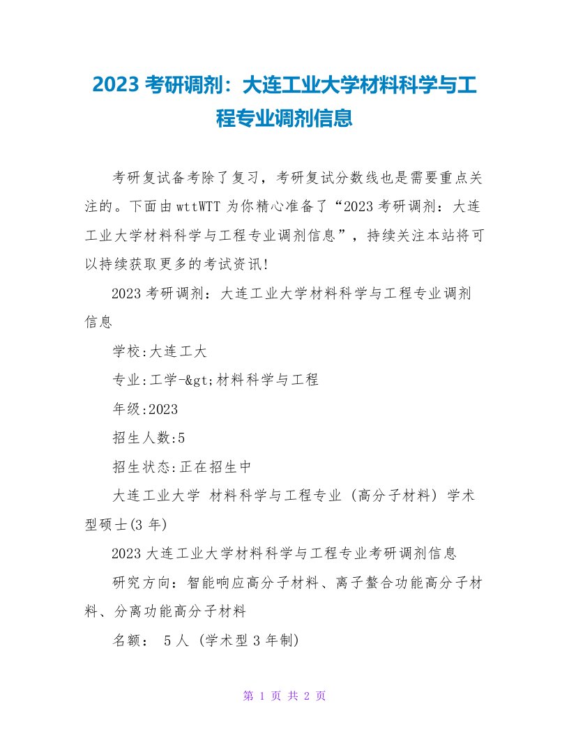 2023考研调剂：大连工业大学材料科学与工程专业调剂信息