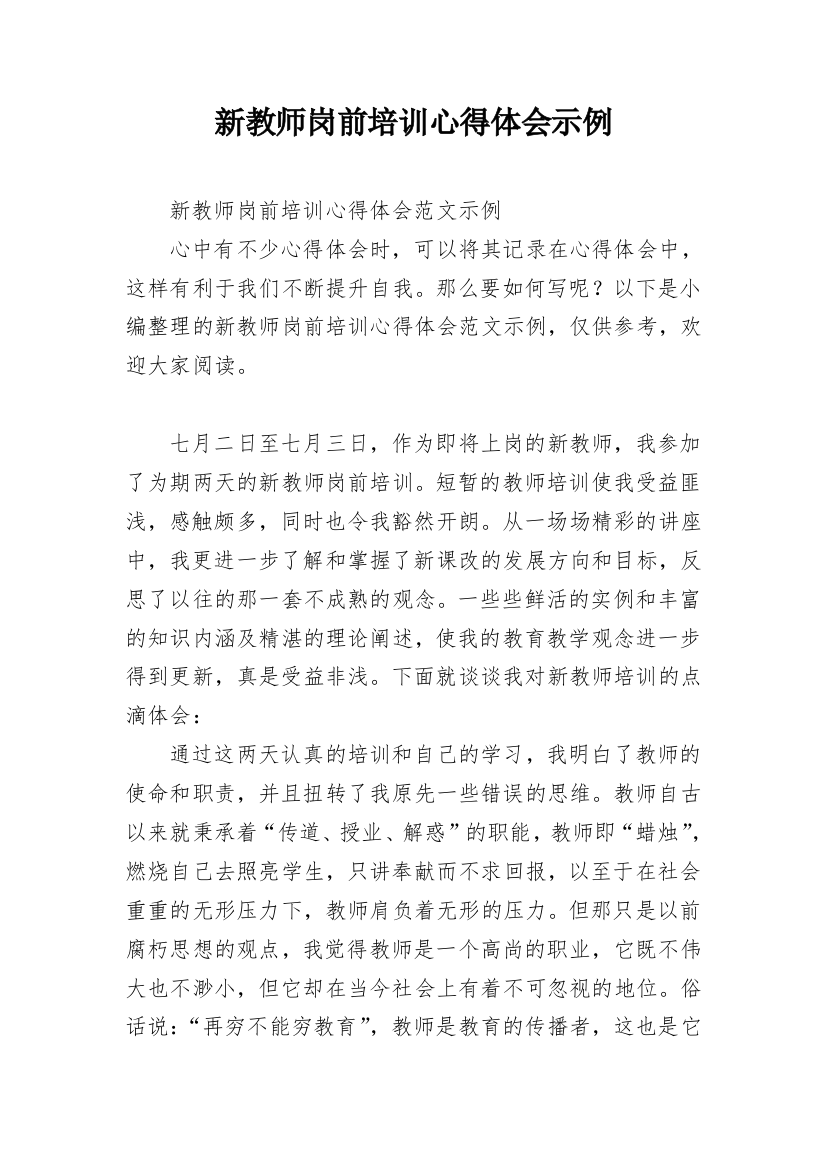 新教师岗前培训心得体会示例