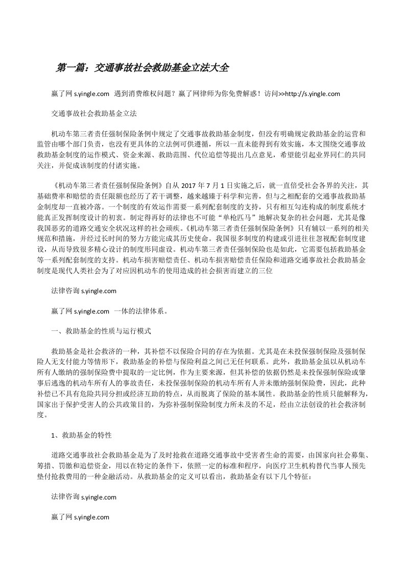 交通事故社会救助基金立法大全[修改版]