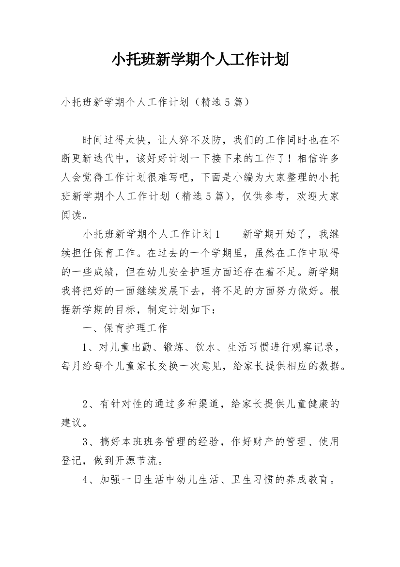 小托班新学期个人工作计划