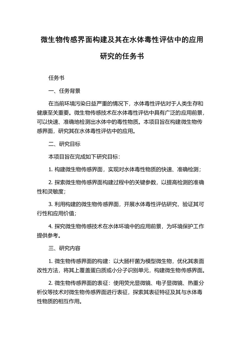 微生物传感界面构建及其在水体毒性评估中的应用研究的任务书