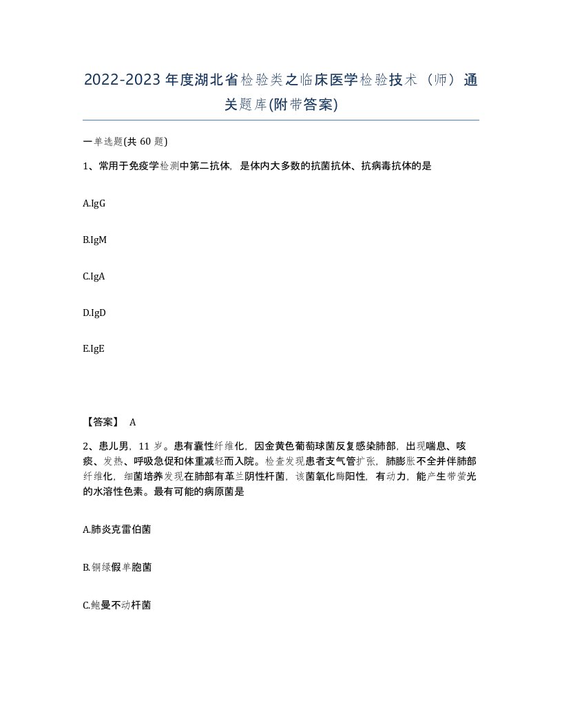 2022-2023年度湖北省检验类之临床医学检验技术师通关题库附带答案