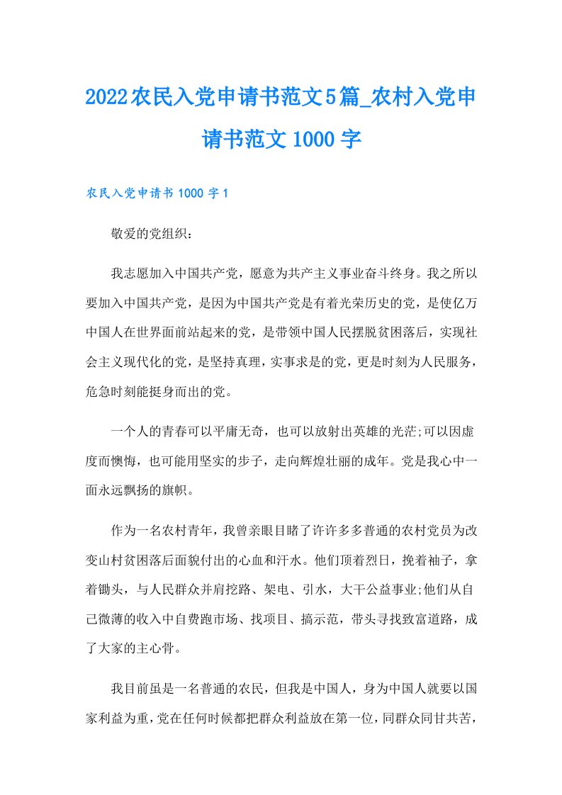 【实用模板】农民入党申请书范文5篇_农村入党申请书范文1000字