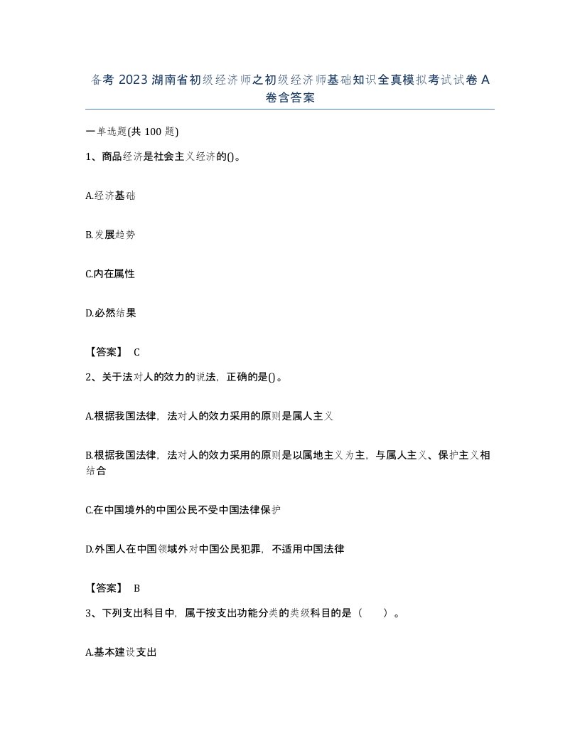 备考2023湖南省初级经济师之初级经济师基础知识全真模拟考试试卷A卷含答案