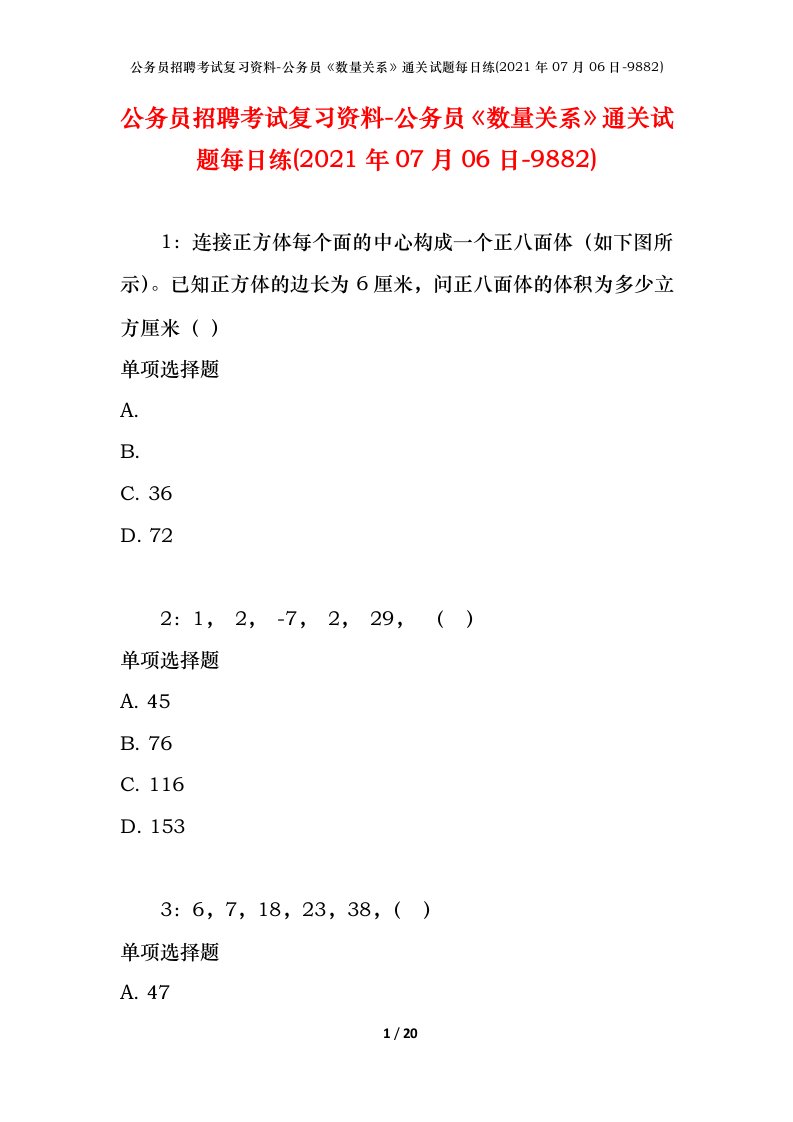 公务员招聘考试复习资料-公务员数量关系通关试题每日练2021年07月06日-9882