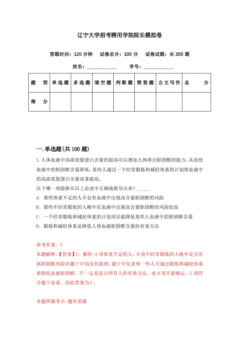 辽宁大学招考聘用学院院长模拟卷第46期