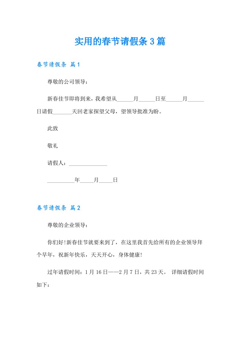 实用的春节请假条3篇