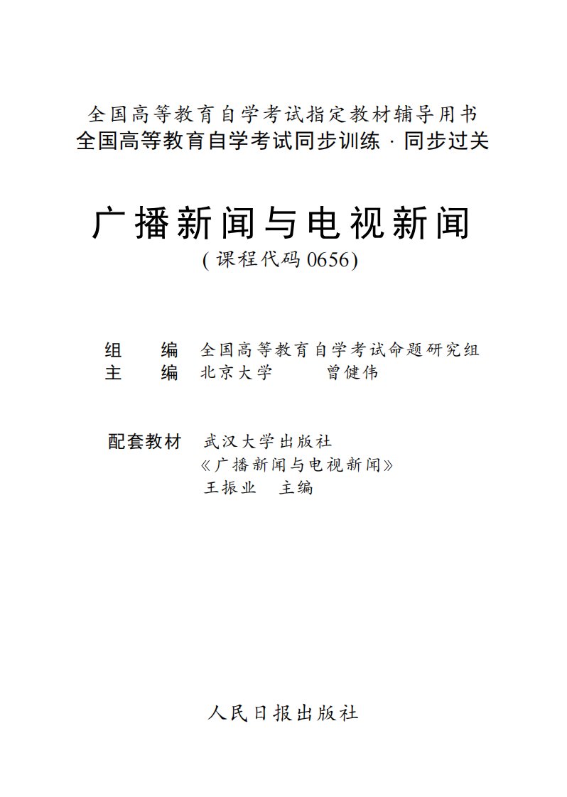 《广播新闻与电视新闻》新闻摄影-自学参考资料-高等教育