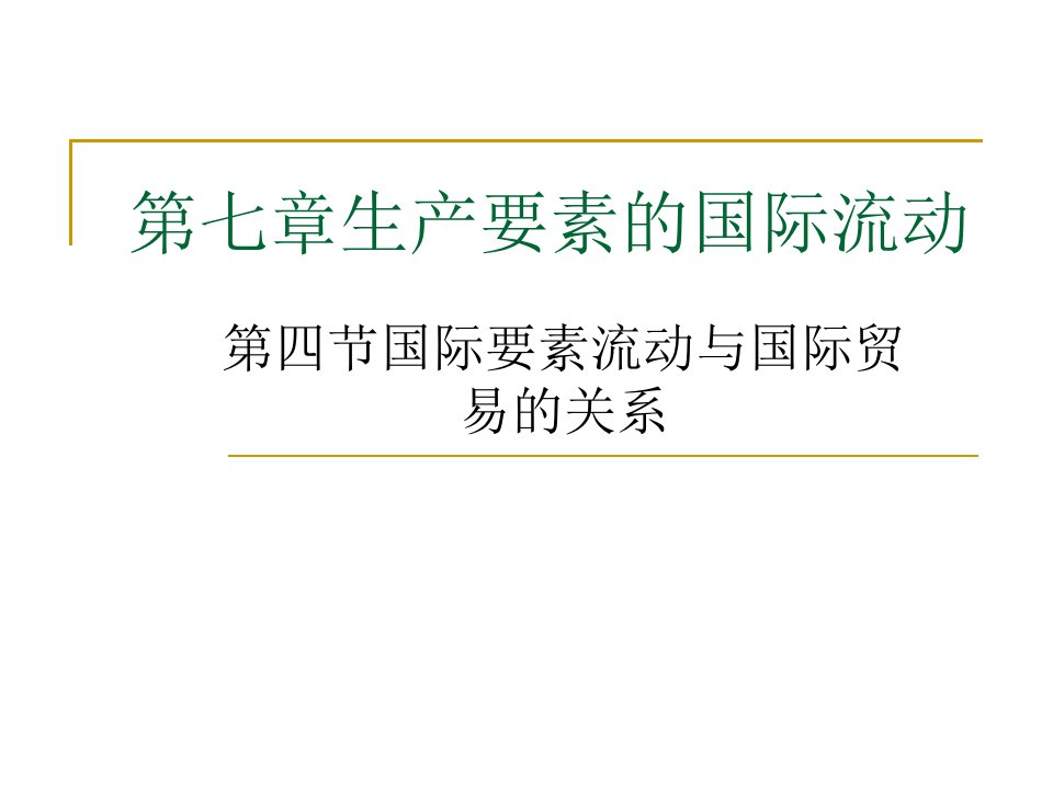 第四节国际要素流动与国际贸易的关系