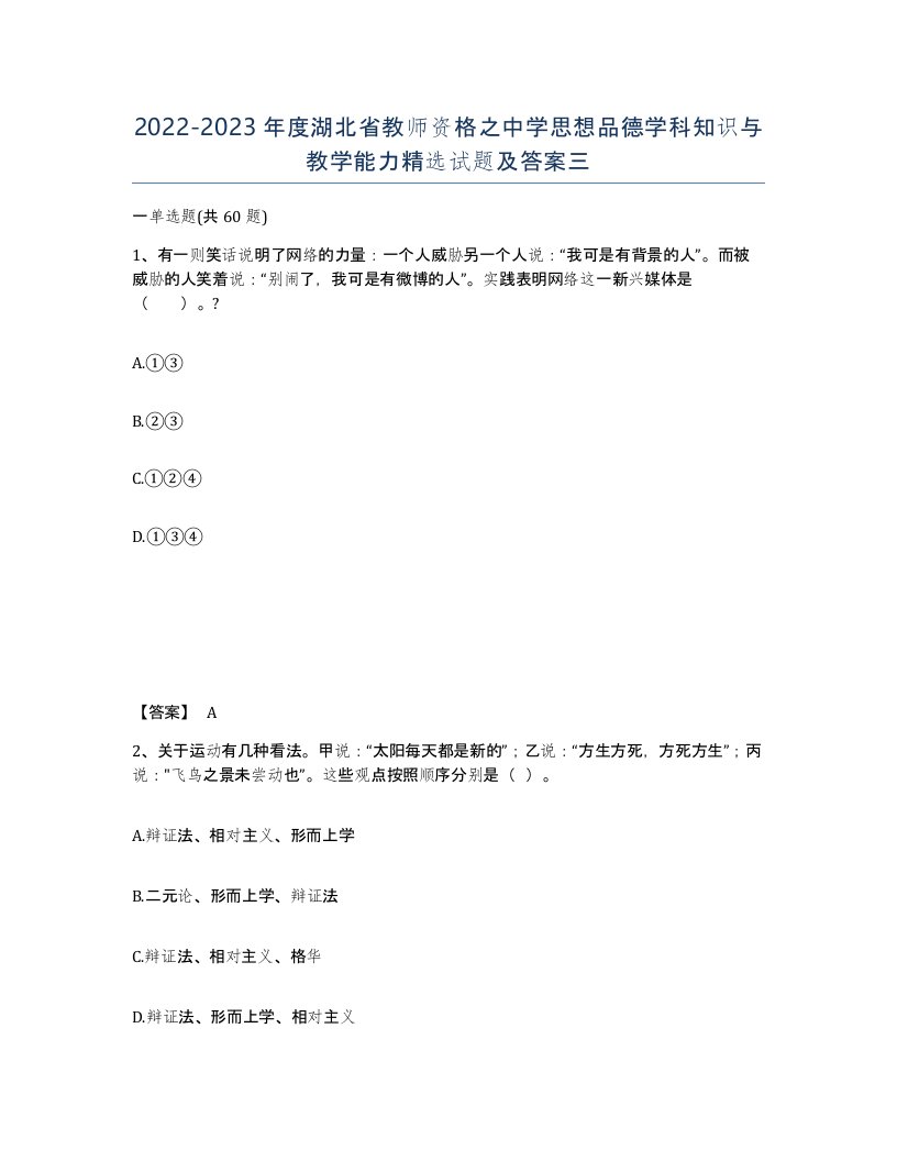 2022-2023年度湖北省教师资格之中学思想品德学科知识与教学能力试题及答案三