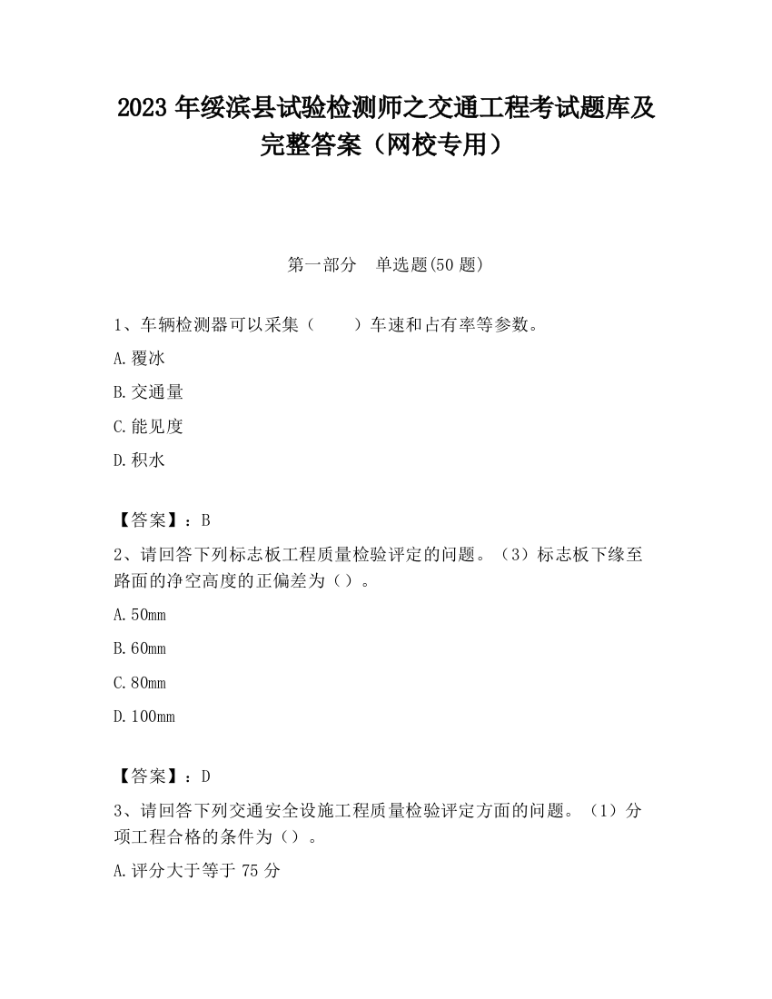 2023年绥滨县试验检测师之交通工程考试题库及完整答案（网校专用）