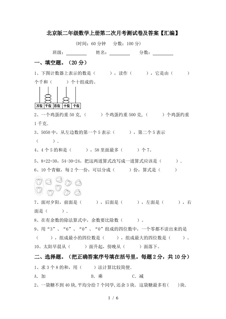 北京版二年级数学上册第二次月考测试卷及答案汇编