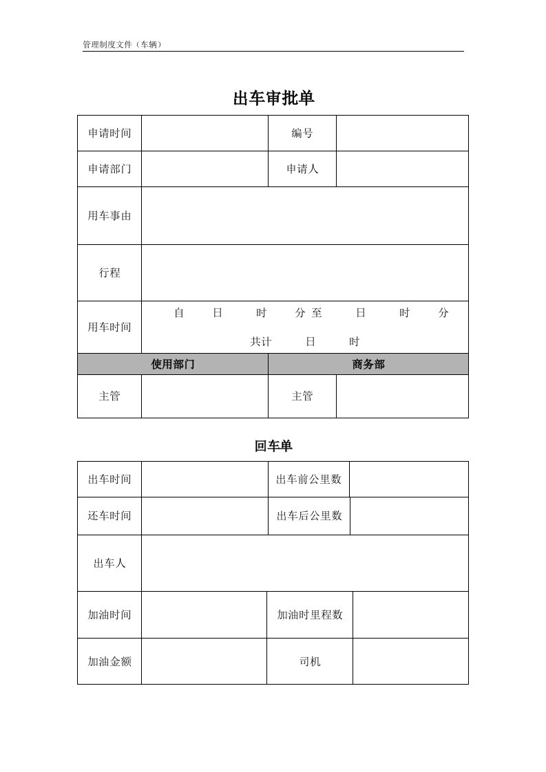 公司车辆使用管理表格