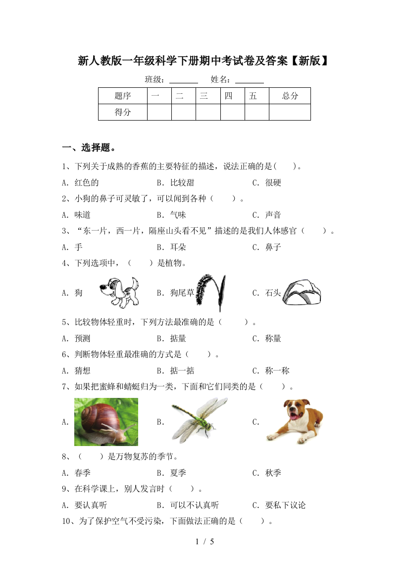 新人教版一年级科学下册期中考试卷及答案【新版】