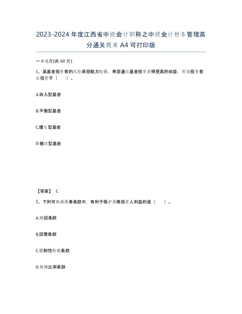 2023-2024年度江西省中级会计职称之中级会计财务管理高分通关题库A4可打印版