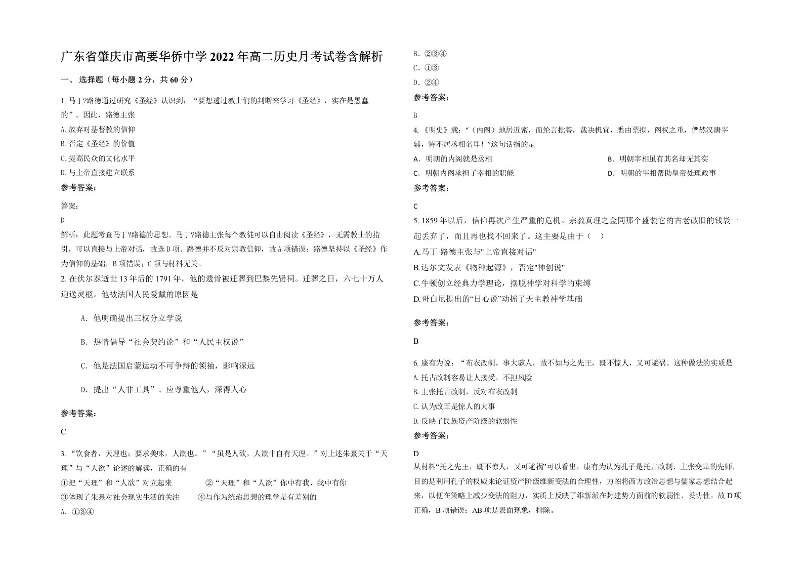 广东省肇庆市高要华侨中学2022年高二历史月考试卷含解析