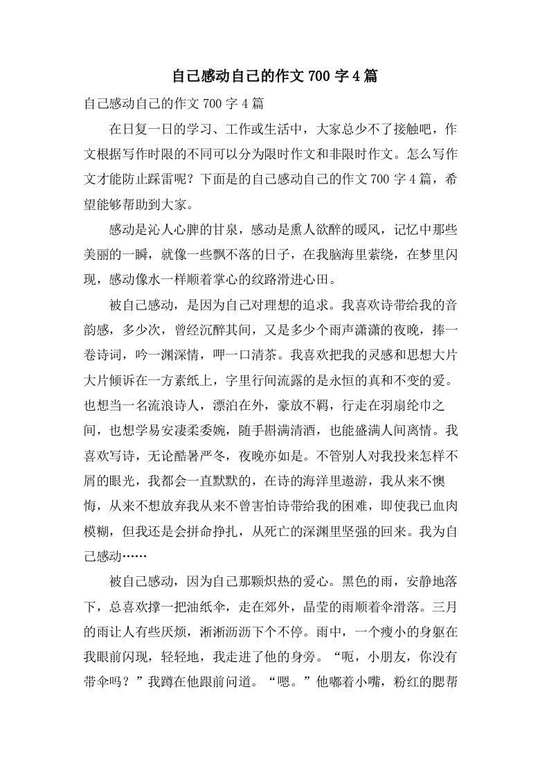 自己感动自己的作文700字4篇