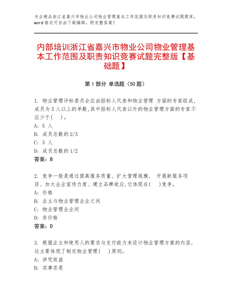 内部培训浙江省嘉兴市物业公司物业管理基本工作范围及职责知识竞赛试题完整版【基础题】