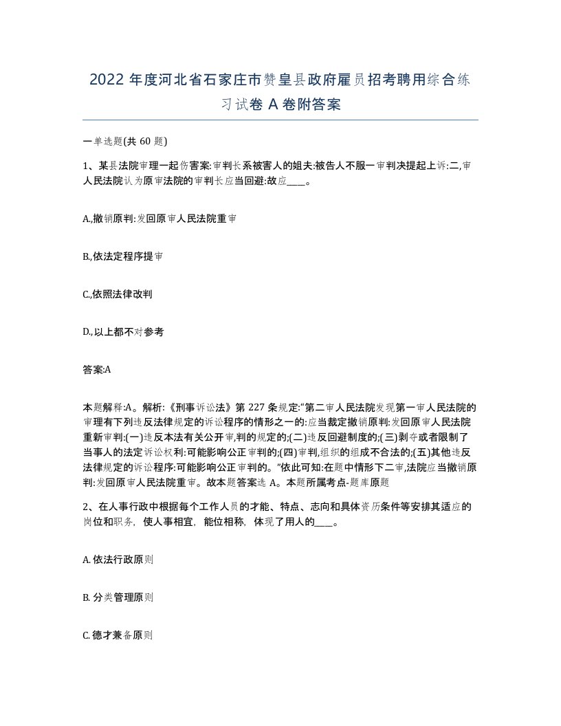 2022年度河北省石家庄市赞皇县政府雇员招考聘用综合练习试卷A卷附答案