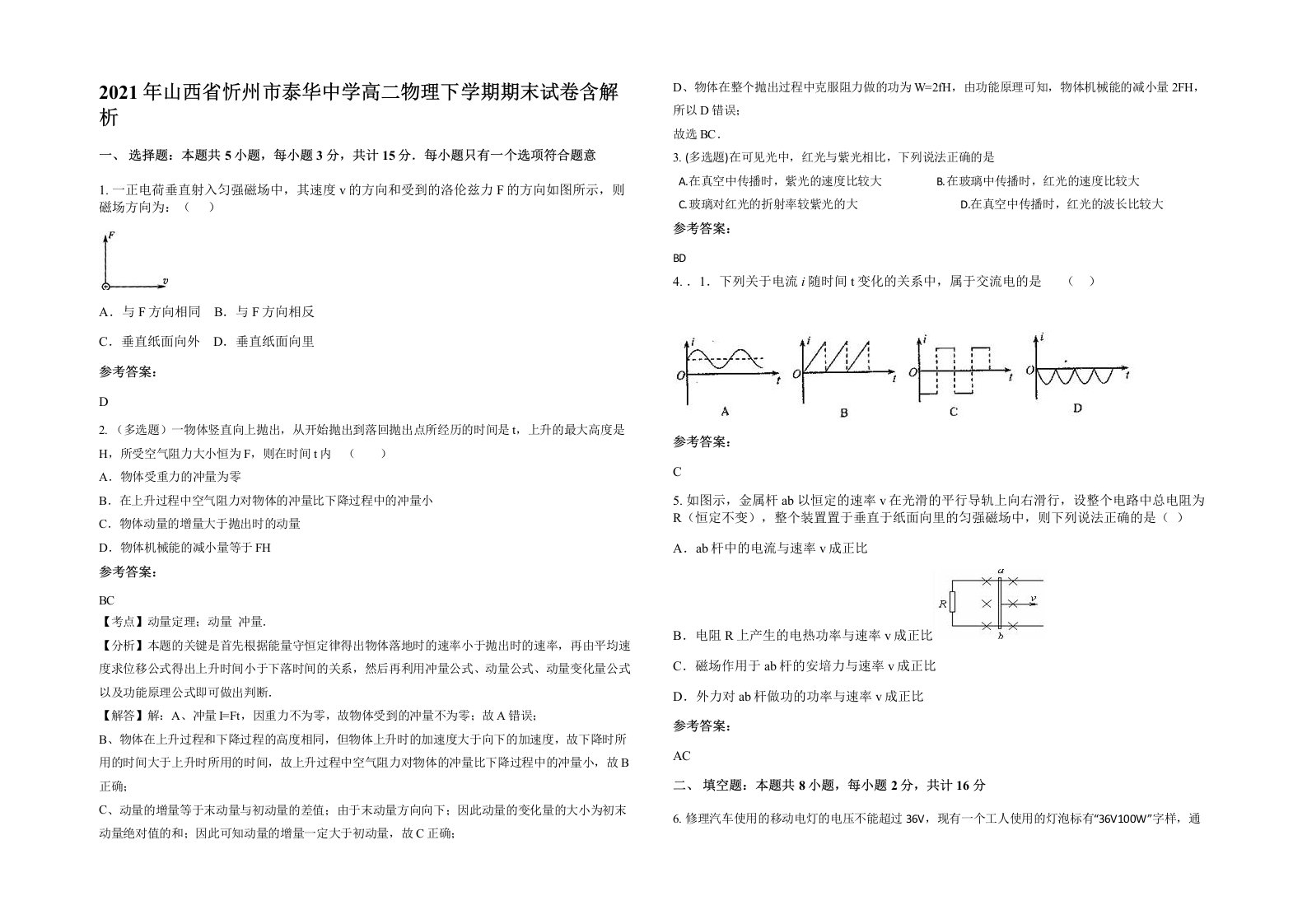 2021年山西省忻州市泰华中学高二物理下学期期末试卷含解析