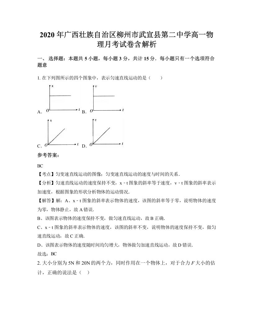 2020年广西壮族自治区柳州市武宣县第二中学高一物理月考试卷含解析