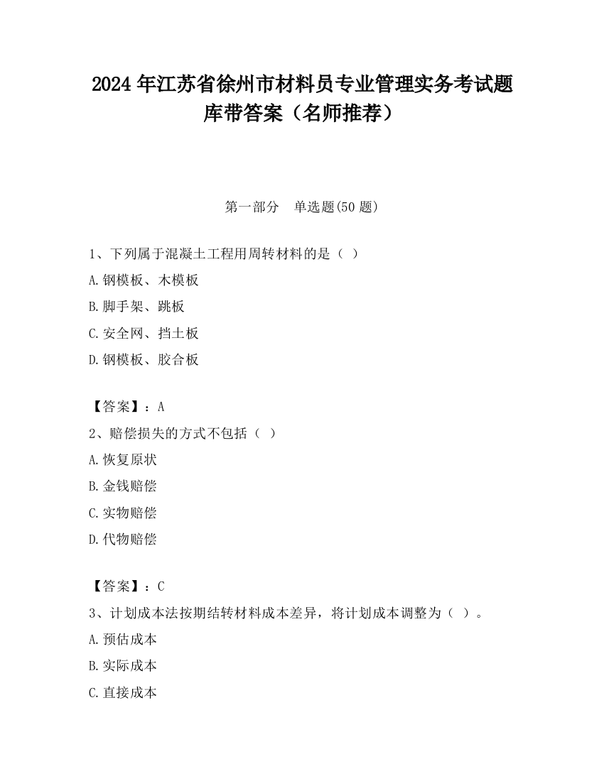 2024年江苏省徐州市材料员专业管理实务考试题库带答案（名师推荐）