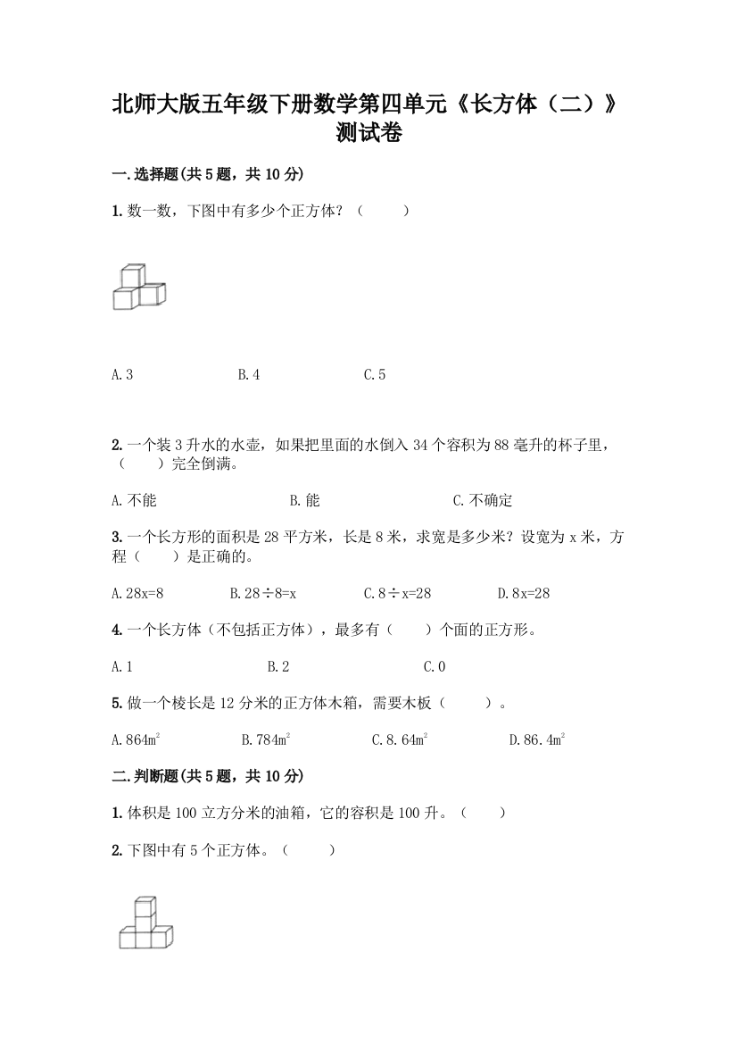 北师大版五年级下册数学第四单元《长方体(二)》测试卷带答案【夺分金卷】