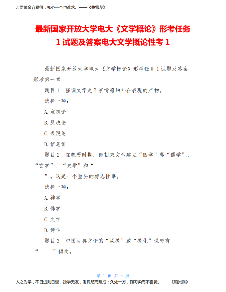 最新国家开放大学电大《文学概论》形考任务1试题及答案电大文学概论性考1