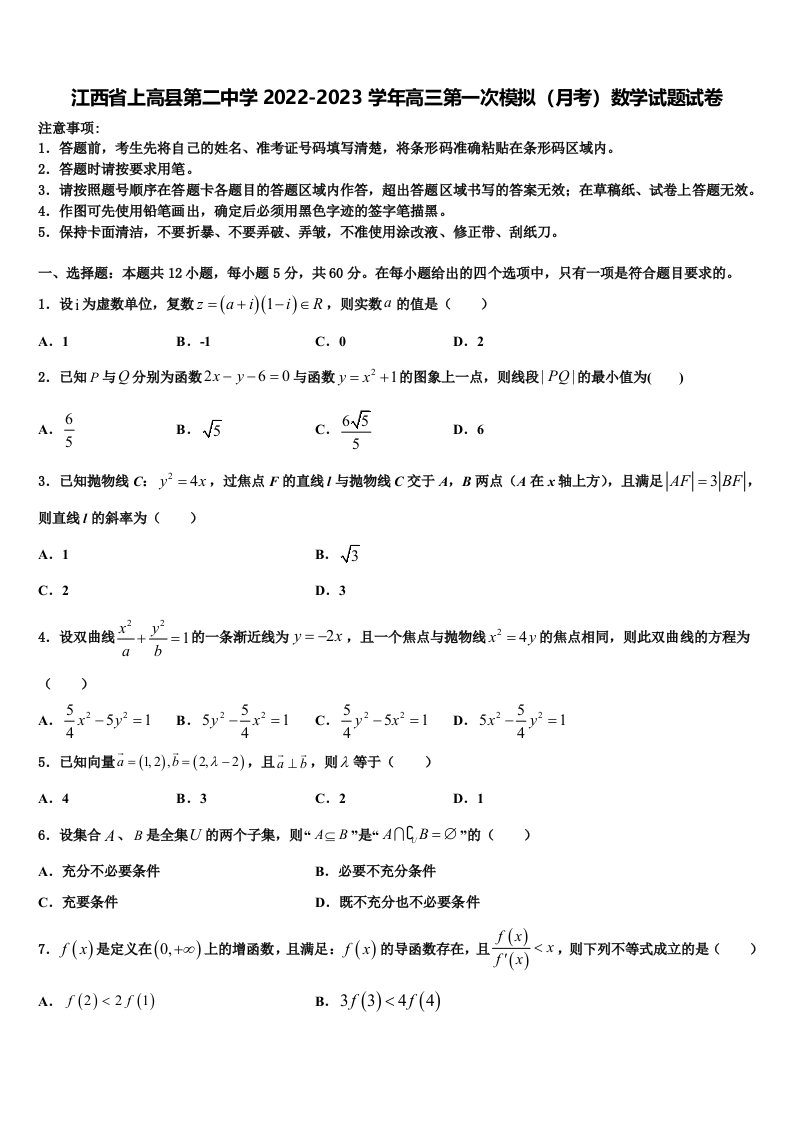 江西省上高县第二中学2022-2023学年高三第一次模拟（月考）数学试题试卷含解析