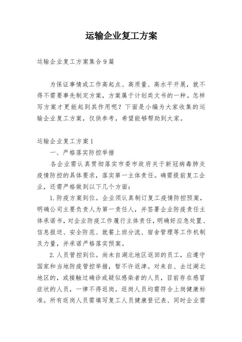 运输企业复工方案最新精编