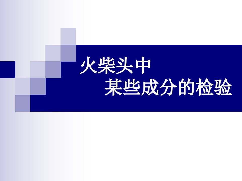 火柴头中某些成分的检验教学课件