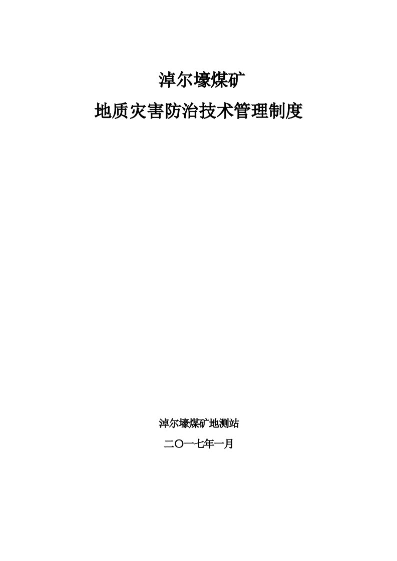 1-地质灾害防治技术管理制度