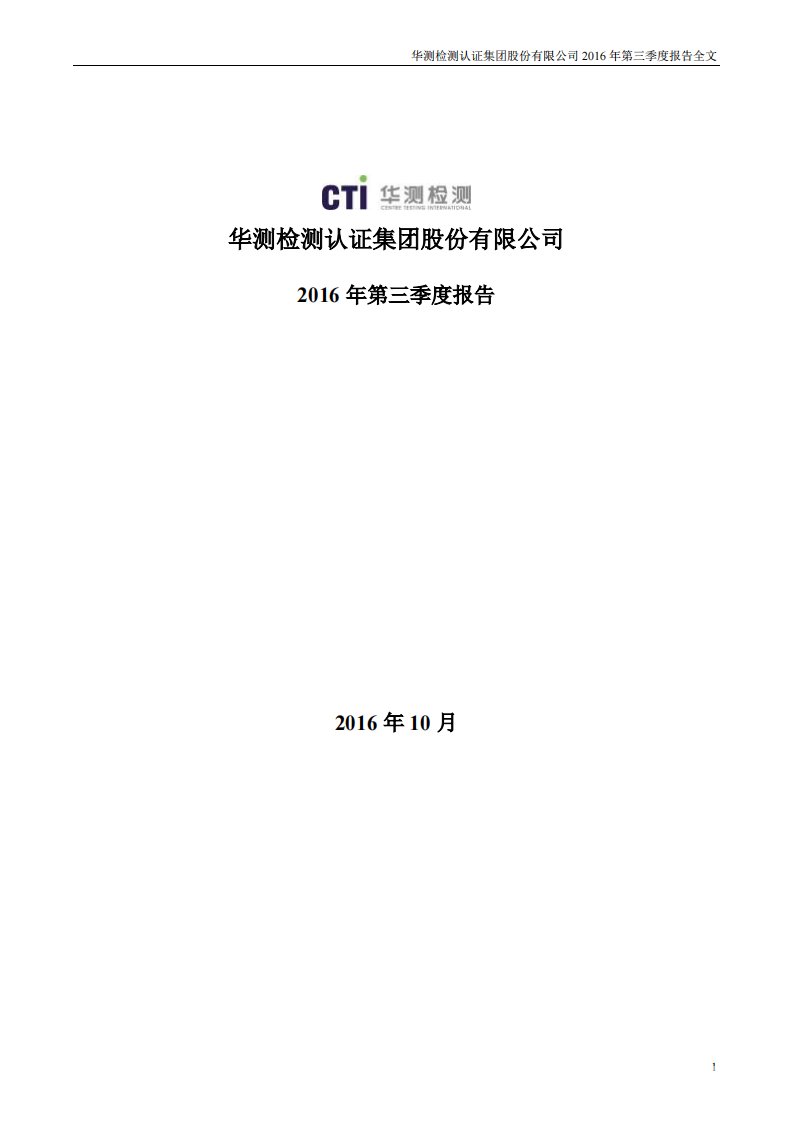 深交所-华测检测：2016年第三季度报告全文-20161029