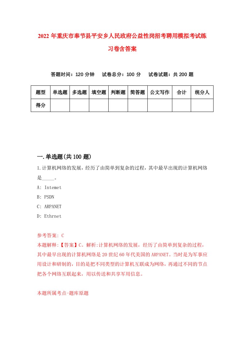 2022年重庆市奉节县平安乡人民政府公益性岗招考聘用模拟考试练习卷含答案第0卷