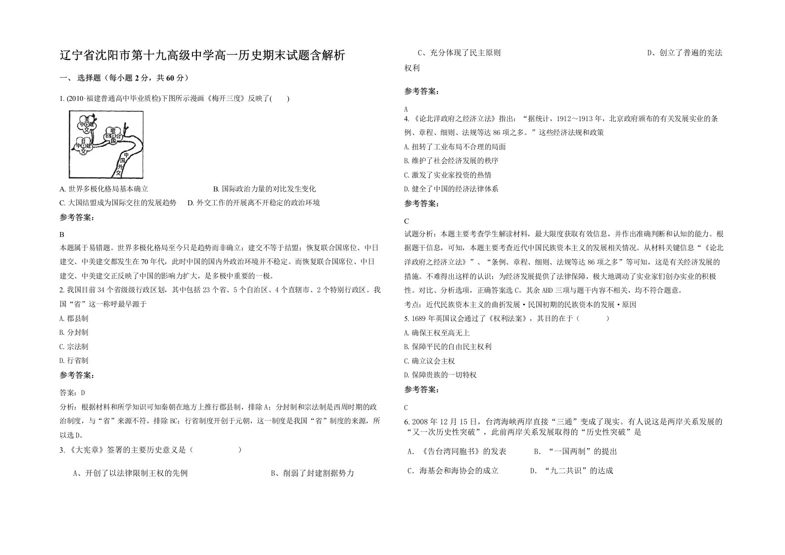 辽宁省沈阳市第十九高级中学高一历史期末试题含解析