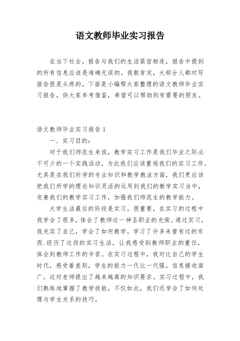 语文教师毕业实习报告