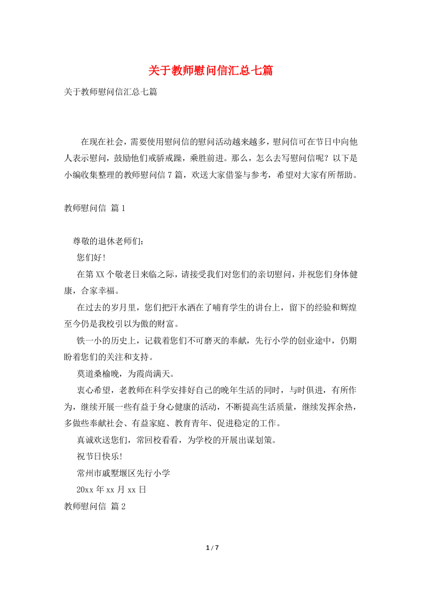 关于教师慰问信汇总七篇